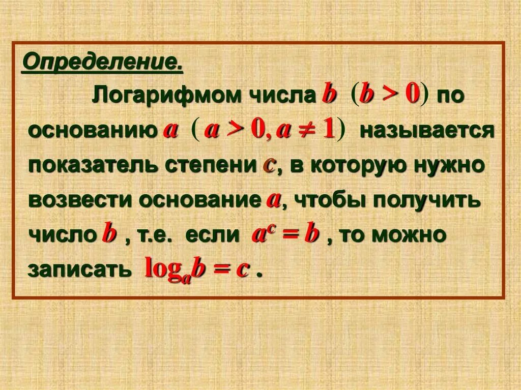 Коэффициент логарифма. Определение логарифма. логарифм число и основание. определение логарифма числа. логарифм числа b по основанию a.