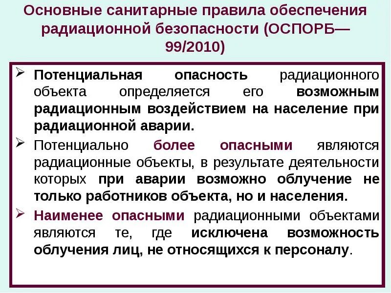 Оспорб 99 2010 статус. Обеспечение радиационной безопасности. Требования радиационной безопасности. Правила обеспечения радиационной безопасности населения. Категории радиационных объектов.