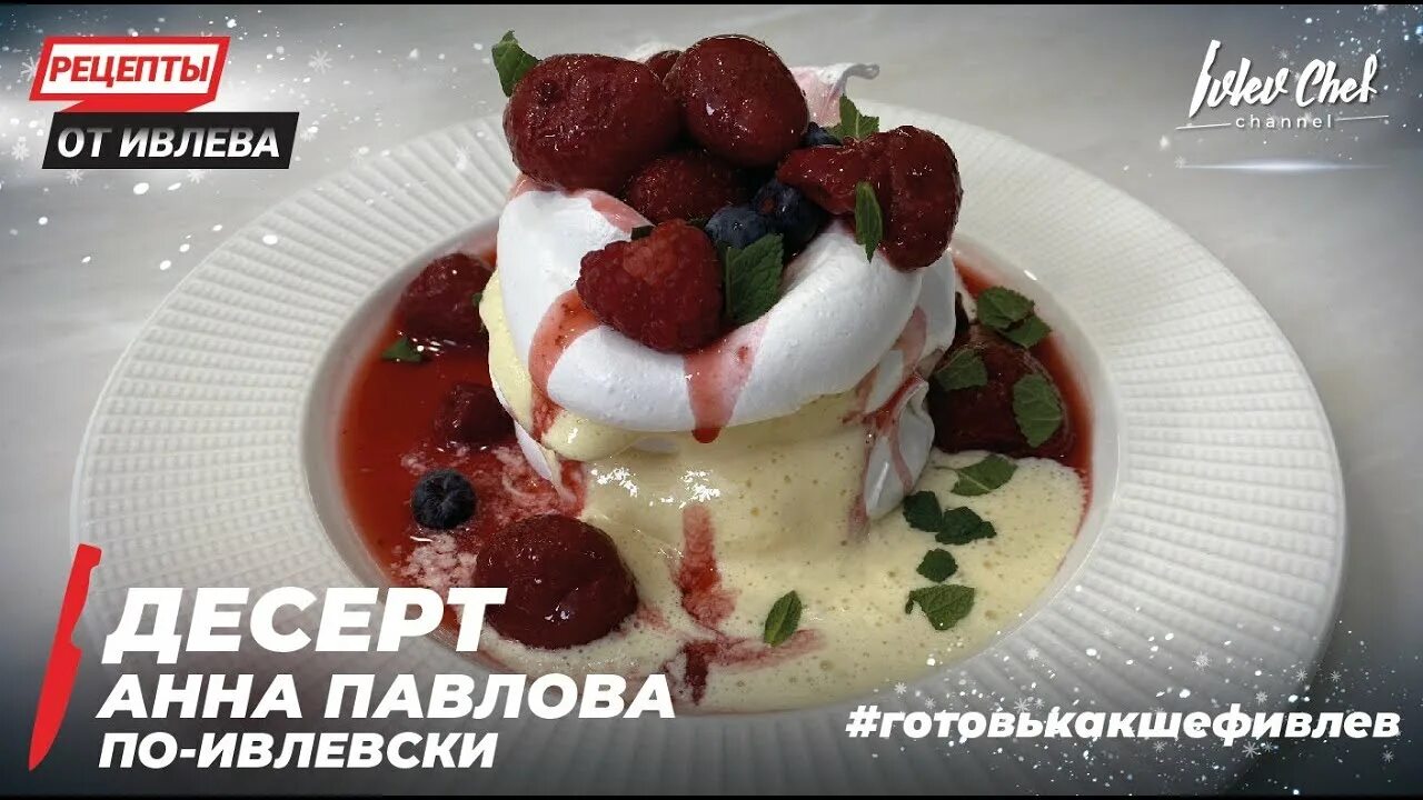 Десерт Павлова по ивлевски.