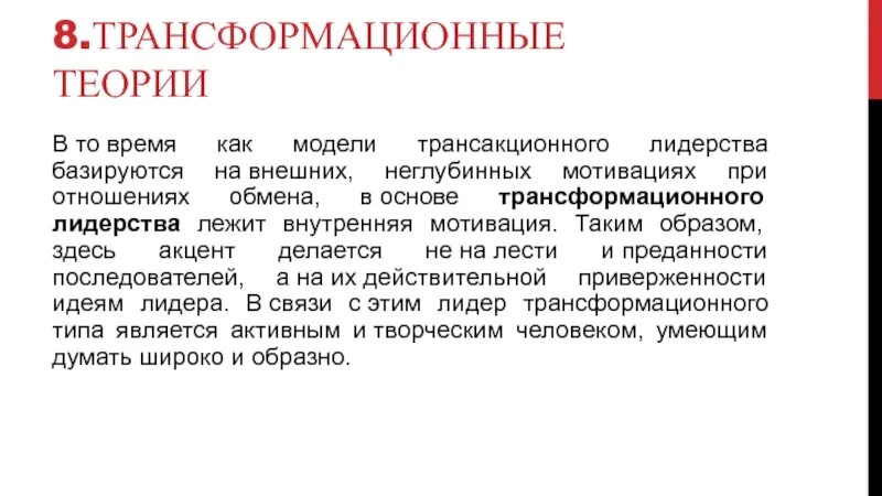 Трансакционное лидерство. Трансакционное лидерство. Транзакционный стиль лидерства. Транзакционный стиль лидерства. Трансформационное лидерство.