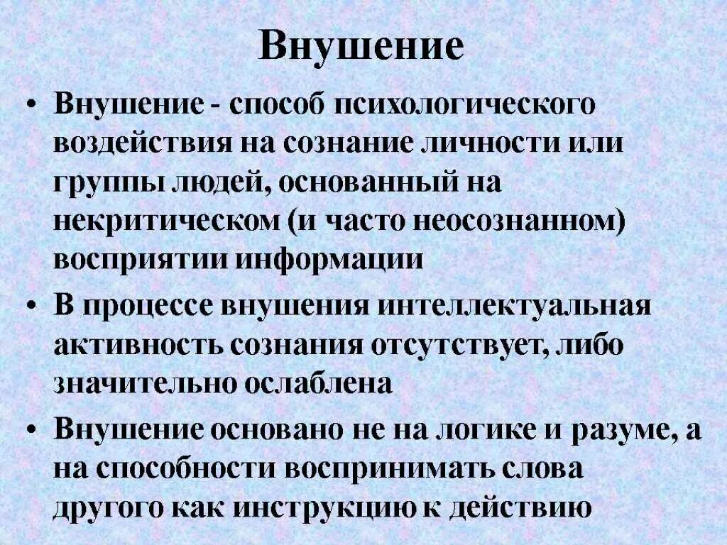 Методы воздействия в психологии. Методика внушения. Методы психологического внушения. Психологические приемы внушения. Внушение метод воздействия.