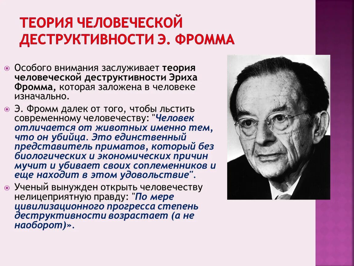 Э Фромм учения психологии. Концепция Эриха Фромма. Гуманистическая теория Эриха Фромма. Э Фромм о личности.