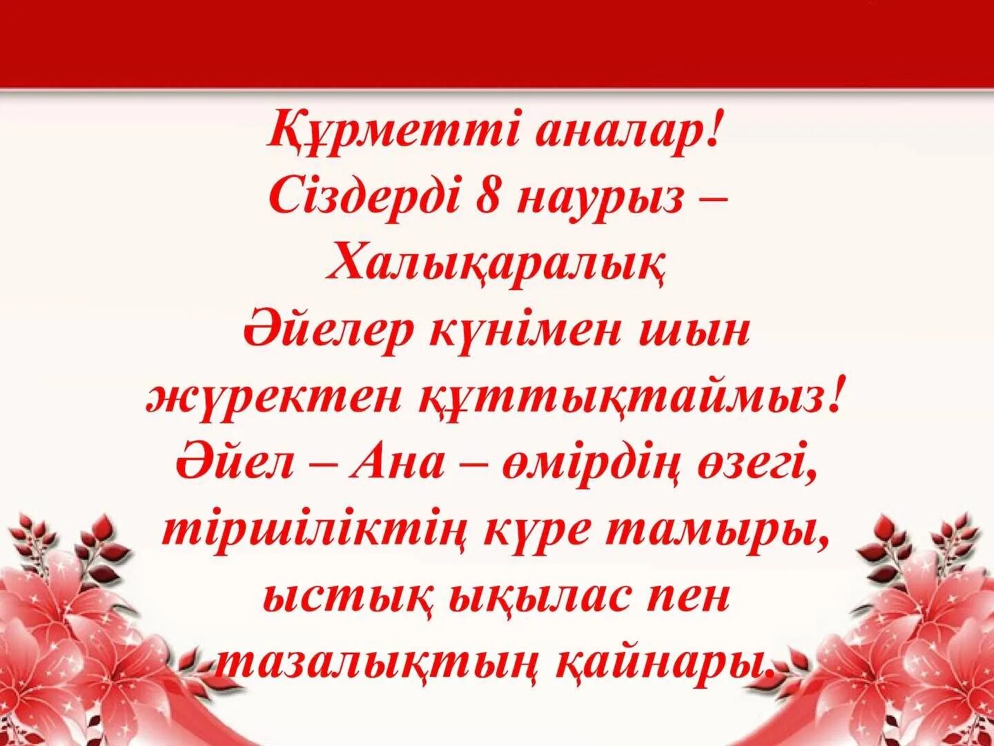 Мама стихи на казахском. 8 Наурыз слайд презентация. 8 Наурыз сценарий. 8 Наурыз открытка. Поздравление маме на казахском языке.