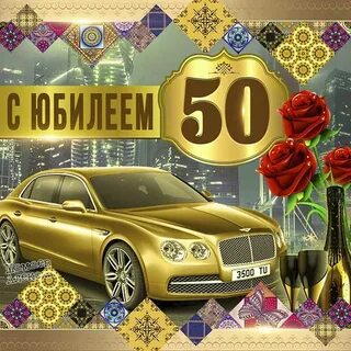 Золотые поздравления с юбилеем 50 лет