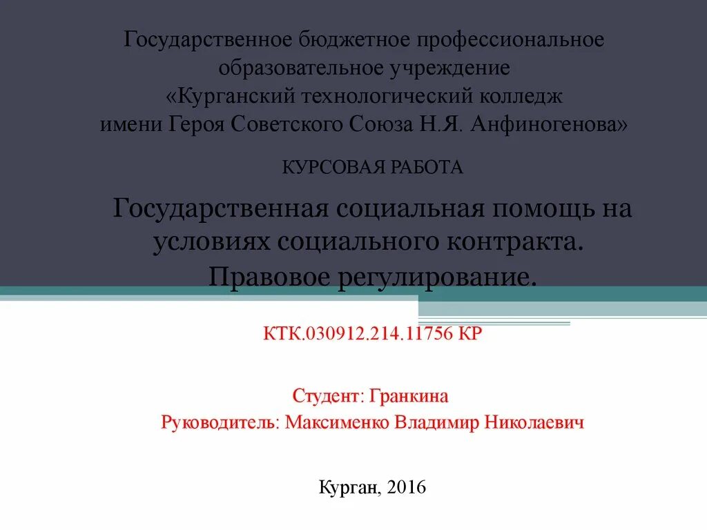 Государственная социальная помощь дипломная. Курганский колледж имени Анфиногенова адрес.