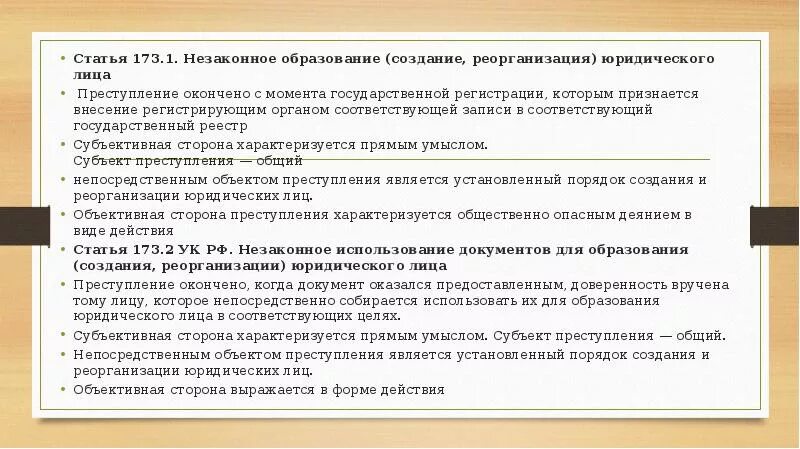 173.1 часть 2 б. Ст 173.1 УК РФ состав. Статья 173 уголовного кодекса.