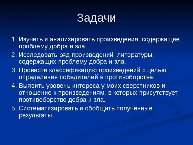 Проблема добра и зла в литературе. Проблемы произведений добра и зла. Проблема добра. Цель проблемы добра и зла.