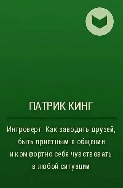 Читай людей как книгу патрик. Патрик Кинг книги. Патрик Кинг "интроверт". Интроверт Патрик Кинг читать. Патрик Кинг харизма.