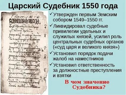 2 принятие первого общерусского судебника