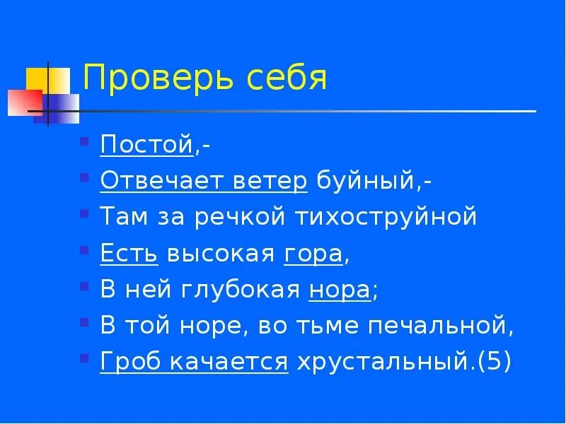 Постой отвечает ветер буйный там за речкой тихоструйной. Постой там за речкой тихоструйной есть высокая гора. Стих там за речкой тихоструйной есть высокая гора. Там за речкой тихоструйной есть глубокая....