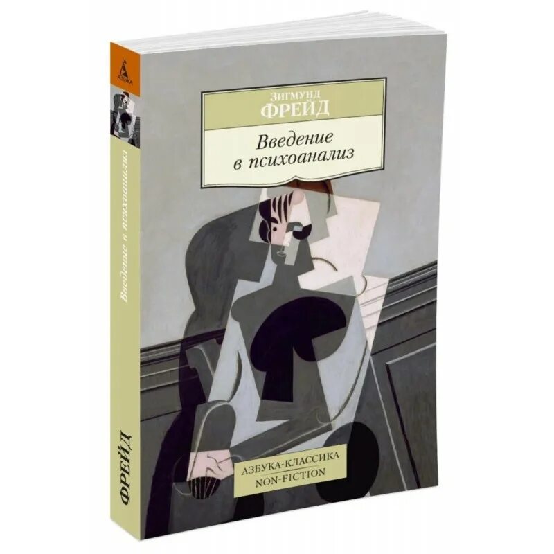 Введение в психоанализ Фрейд Азбука. Фрейд Введение в психоанализ Азбука классика. Книга фрейда введение в психоанализ