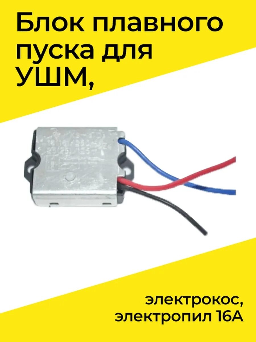 Блок плавного пуска для УШМ AEG. Блок плавного пуска дрели ТД 88 16. Блок плавного пуска болгарки бош 220. Блок плавного пуска для болгарки Спарки 230. Плавный пуск 230