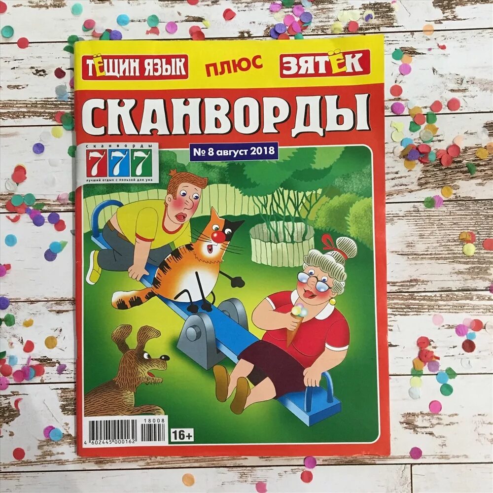Журнал зятёк. Журнал тёщин язык. Тещин язык зятек. Тещин язык зятек. Тещин язык зятек.