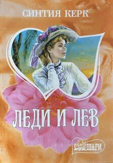 Леди читать
