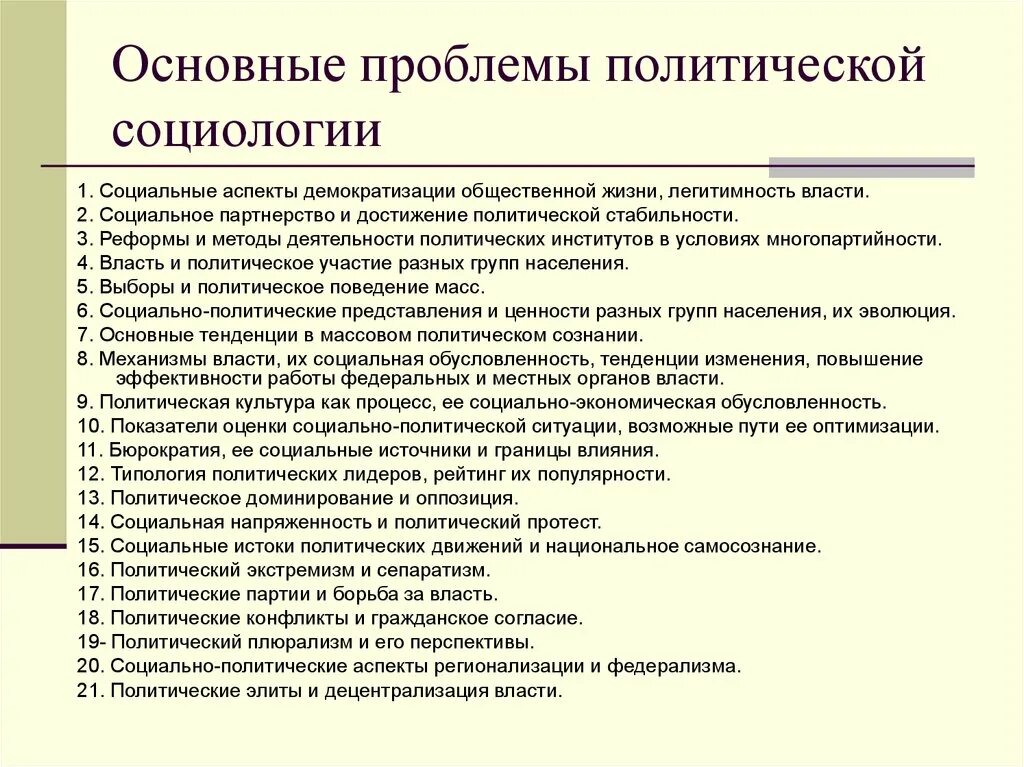 Современная политическая проблема. Проблемы политической социологии. Социологические проблемы современности. Основные проблемы социологии. Основные проблемы современной социологии.