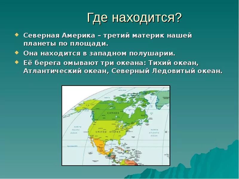 Северная Америка презентация. Где находится Северная Америка. Сообщение о Северной Америке. География презентация Северная Америка. Омывающие моря и океаны канады