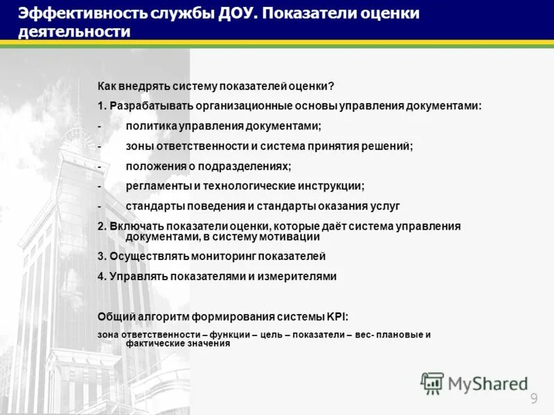 показатели работы отдела персонала. эффективность работы служб. оценка работы смежных подразделений. критерии эффективности деятельности кадровой службы. система показателей оценки службы доу.