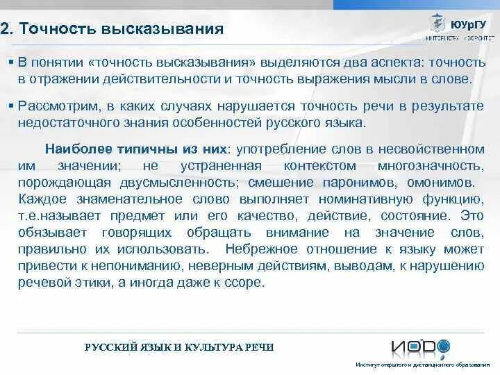 Нарушить точность. Точность высказывания это. высказывания про меткость. фразы про точность. нарушения точности выражения мысли.