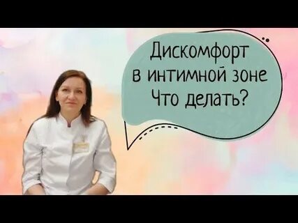 Жжение дискомфорт в интимной зоне у женщин