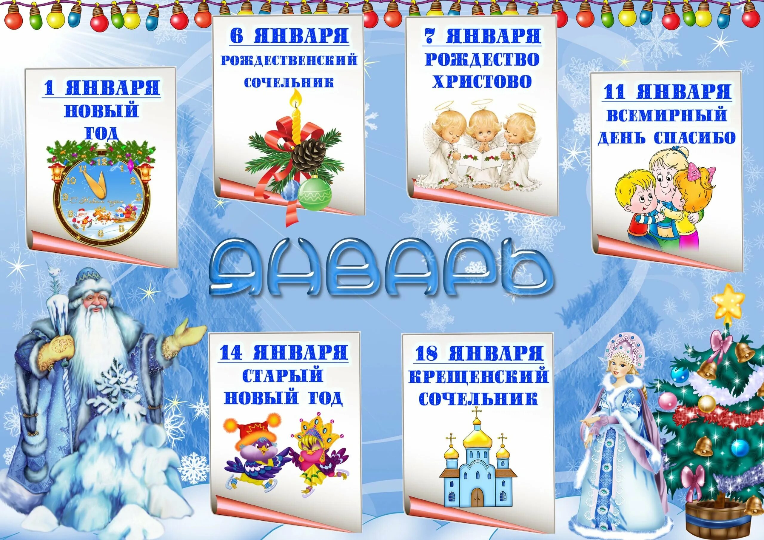 Даты изменения нового года. Праздники в январе. Зимние праздники календарь. Праздничные даты в январе. Календарь праздников в детском саду.