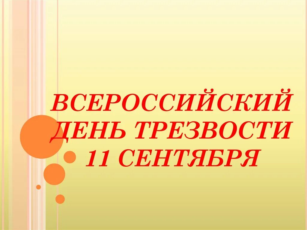 Урок трезвости. День трезвости презентация. Всероссийский день трезвости. День трезвости фон для презентации. Всероссийский день трезвости презентация.