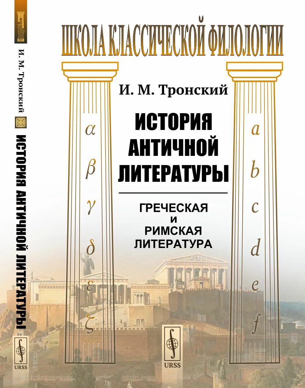 Истории древней греции слушать. Тронский история античной литературы. Учебник древнегреческого языка. Книги на греческом языке. Учебник греческого языка.