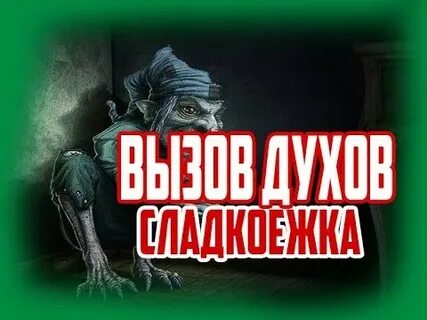Какого духа вызвать на ночевке
