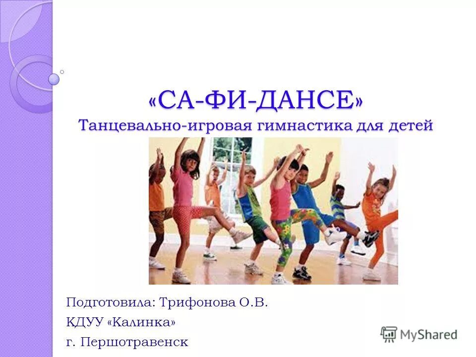 Са фи дансе программа. Танцевально игровая гимнастика. танцевально-игровая гимнастика са-фи-дансе. са-фи-дансе танцевально-игровая гимнастика для детей автор. программа са фи дансе для дошкольников.