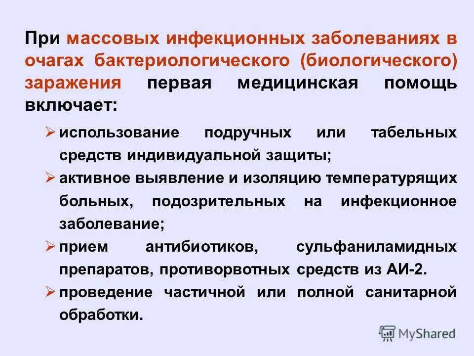 Действия при массовом поражении. Оказание первой помощи при инфекционных заболеваниях. Первая медицинская помощь при инфекционных болезнях. Первая помощь при массовых инфекционных заболеваниях. Особенности оказания первой медицинской помощи.