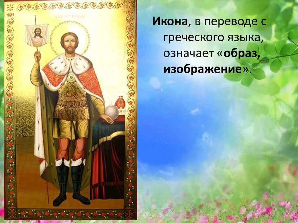 Слово икона означает. Икона в переводе с греческого означает. Икона в переводе с греческого языка означает. Икона перевод с греческого. В переводе с греческого означает образ.