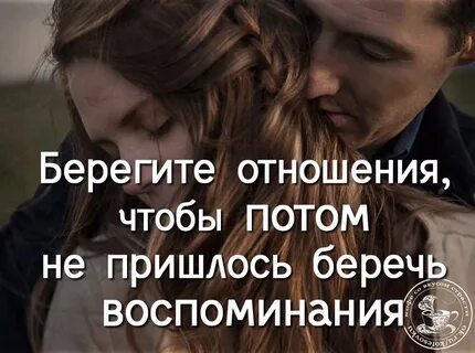 Береги и не отпускай