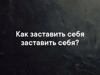 Было бы чем заставить