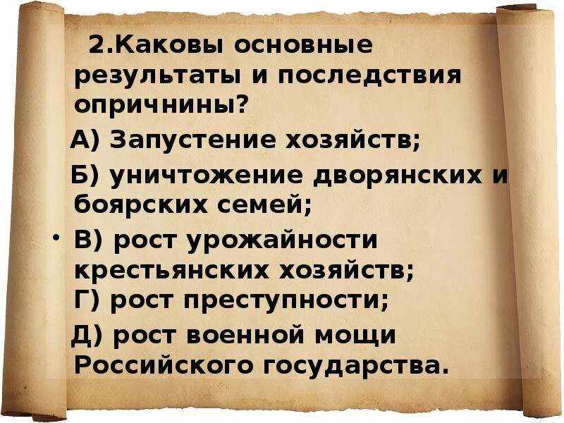 Каковы основные Результаты и последствия опричнины?. Итоги опричнины. Результаты опричнины Ивана Грозного. Итоги и последствия опричнины. Каковы основные исторические