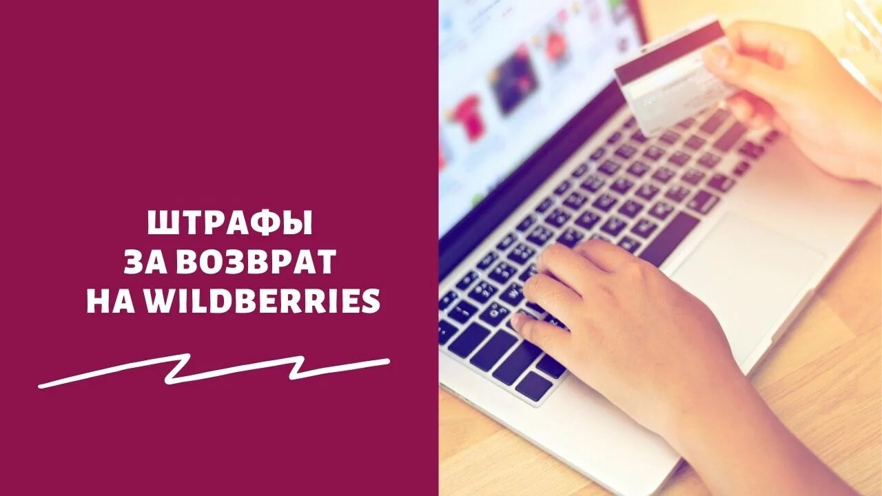 Почему вайлдберриз берет 100 за возврат. Wildberries штрафы. Штраф Wildberries за возврат фото. Возврат крупногабаритного товара фото. Валберис 100 рублей за возврат.