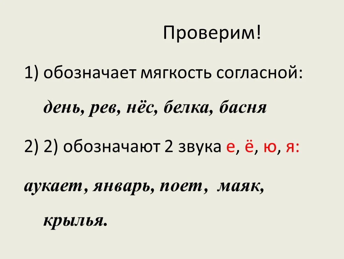 Слова где два согласных звука. Е Е Ю И Я обозначают мягкость согласного звука. Обозначение мягкости согласных. Мягкость согласного звука. Обозначают мягкость согласного.