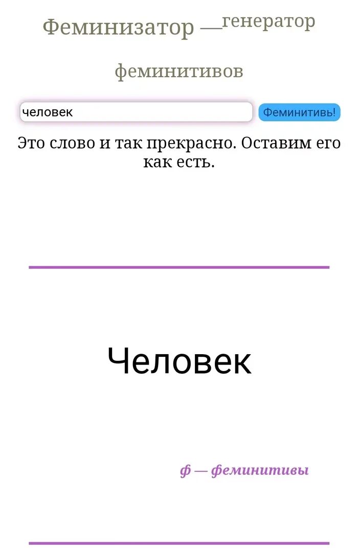 Слова феминитивы. Учительница это феминитив или нет. Человек феминитив. Учительница это феминитив или нет. Феминитив примеры.