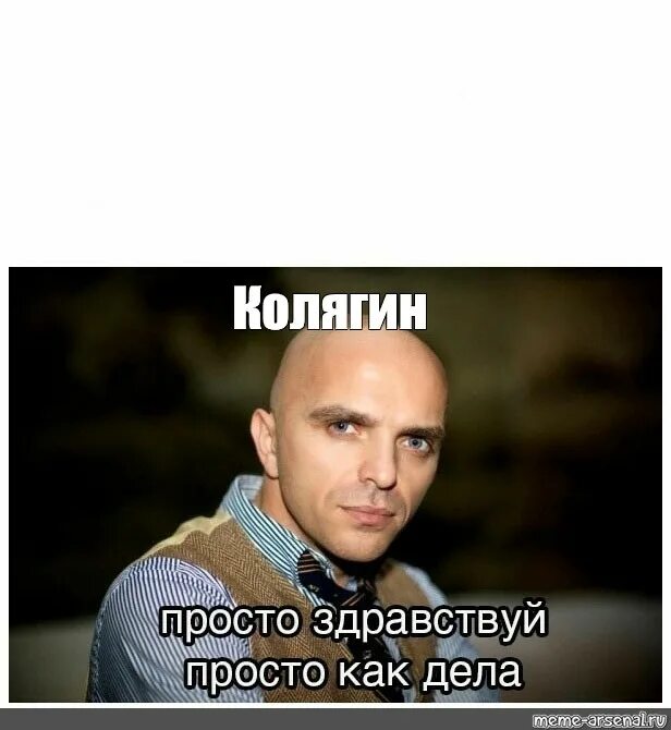 Мем просто здравствуй просто как. Просто здравствуй. Просто здравствуй просто как дела. Простотздраствуй просто как дела. Просто здравствуй.