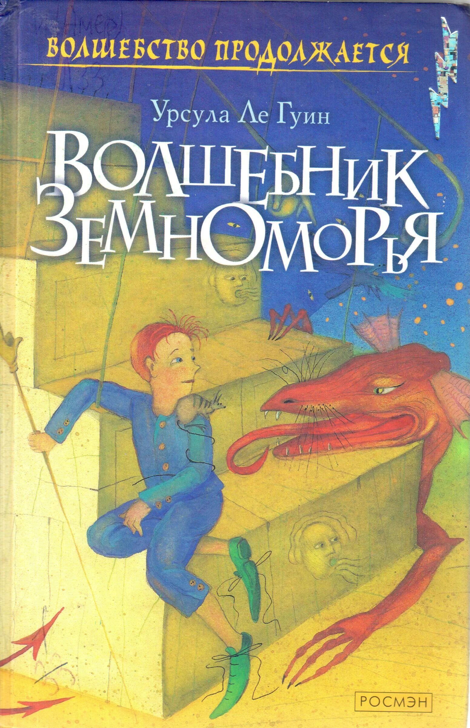 Гуин волшебник. Ле гуин “волшебник земноморья” обложка. урсула ле гуин волшебник земноморья обложка. волшебник средиземноморья урсула ле гуин. гробницы атуана книга.