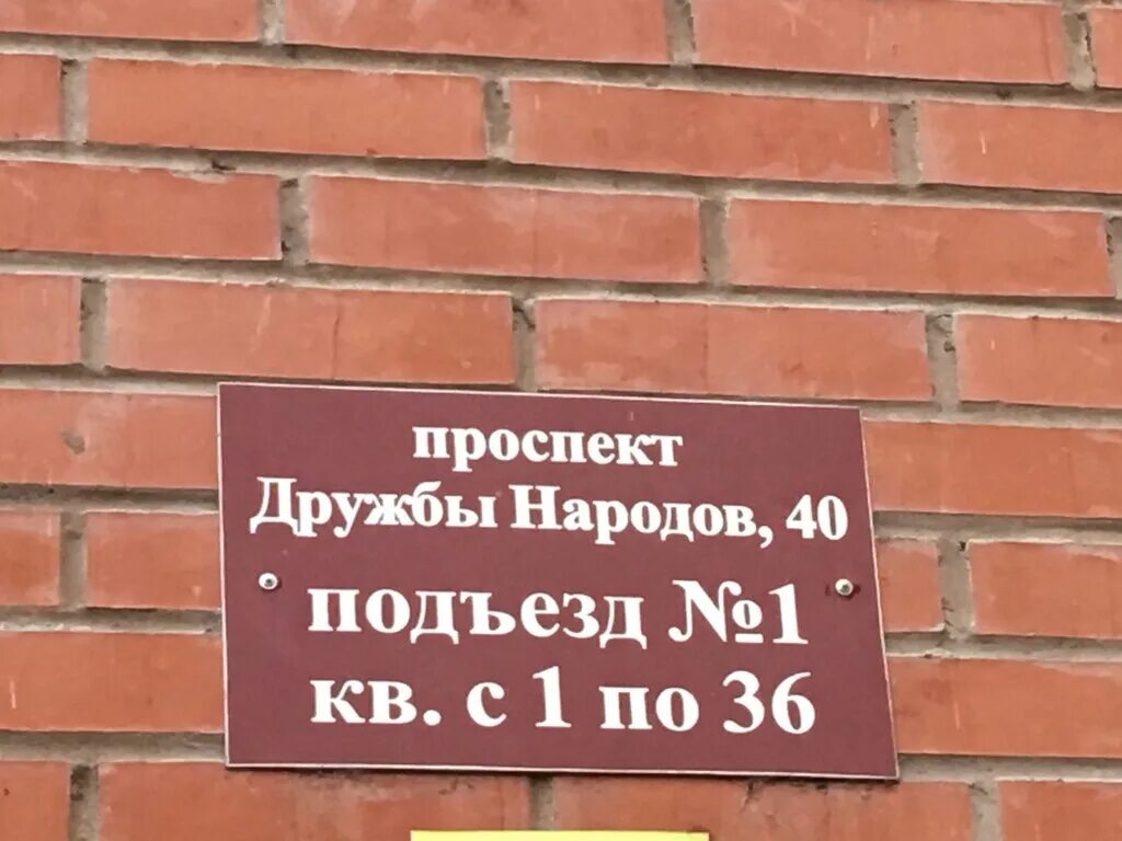 Дружбы народов 40