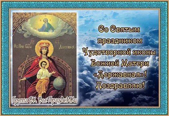 Открытки с днем иконы державная. Иконы божией матери, именуемой «державная» (1917). С праздником державной иконы божией матери. День иконы божией матери державная 15. Открытки с днём памяти иконы державной божией матери.