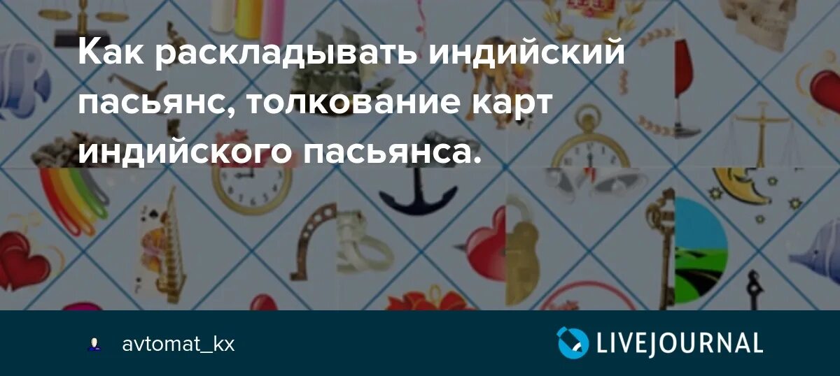 Разложить индийский пасьянс гадания. Индийские карты Таро Медичи обозначения. Толкование индийского пасьянса. Индийский пасьянс. Индийский пасьянс карты.