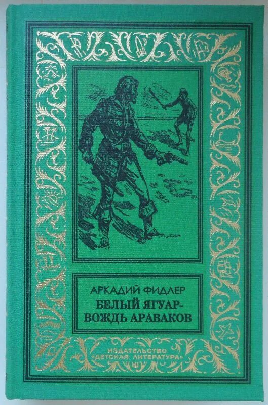 Белый ягуар вождь араваков. Белый ягуар вождь араваков. Читать книгу вождь араваков. Аркадий фидлер белый ягуар вождь араваков. Белый ягуар вождь араваков книга.