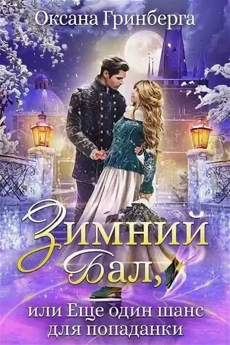Зимний бал бал афиша. Зимний бал афиша. Зимний бал слушать аудиокнигу. Зимний бал картинки. Зимний бал слушать аудиокнигу.