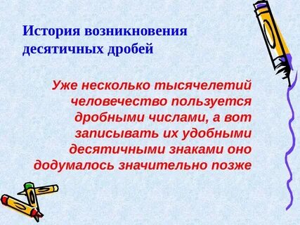 История десятичных дробей