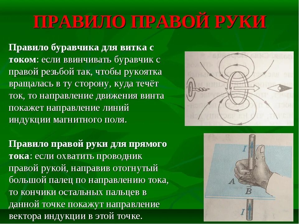 Буравчика 4. Правило правой руки левой руки и буравчика кратко. Правило правой руки буравчика физика. Правило буравчика и правило правой руки. Правило правой руки буравчика правого винта.