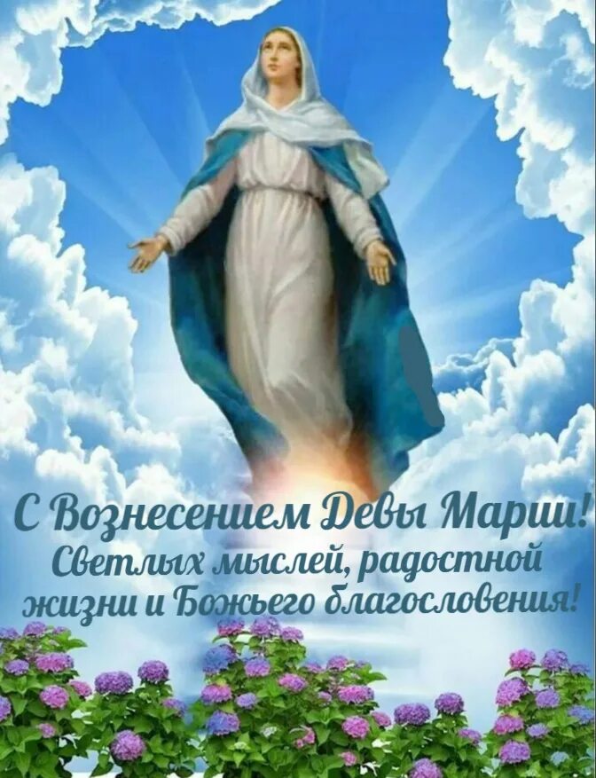 Вознесение девы марии 2025. Вознесение пресвятой девы марии.