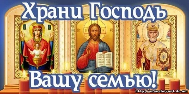 Пусть бог хранит вас и ваших. Пусть бог хранит вас и ваших. Да хранит вас господь. Храни тебя господь. Храни тебя бог.