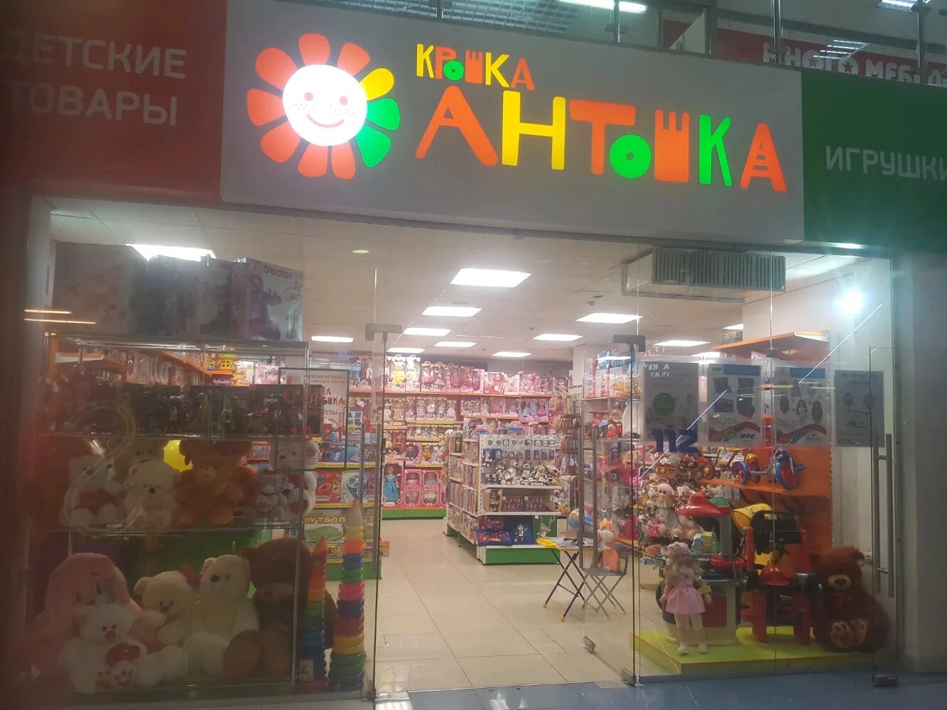 Антошка пермь. Антошка магазин игрушек. антошка детский магазин. крошка антошка. магазин антошка интернет магазин.