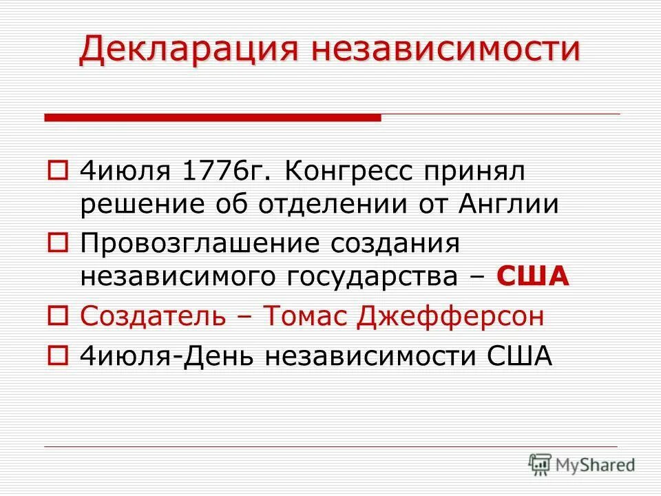 Дата декларации независимости сша. Декларация независимости сша 1776. декларация независимости 1776. американская декларация независимости 1776. декларация независимости сша от 4 июля 1776 года.