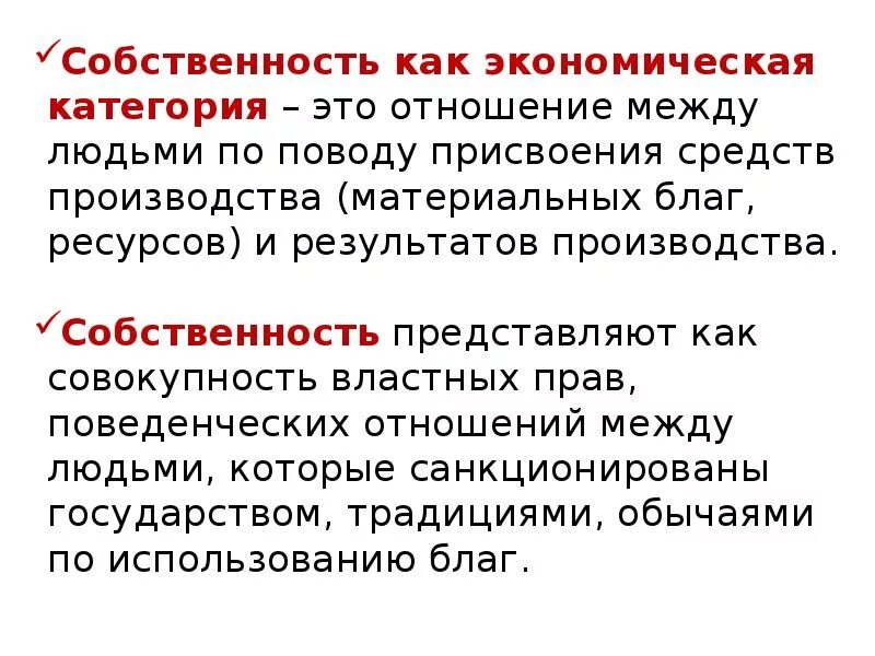 Государство экономическая категория. Собственность КПК экономическач категорич. CJ,cndtyyjcnm ? RFR 'rjyjvbxtcrfz rfntujhbz. Собственность как экономическая категория. Понятие собственности как экономической категории.